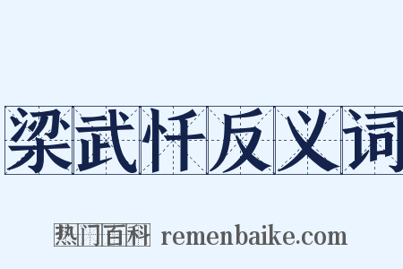 梁武忏反义词是什么意思的图片